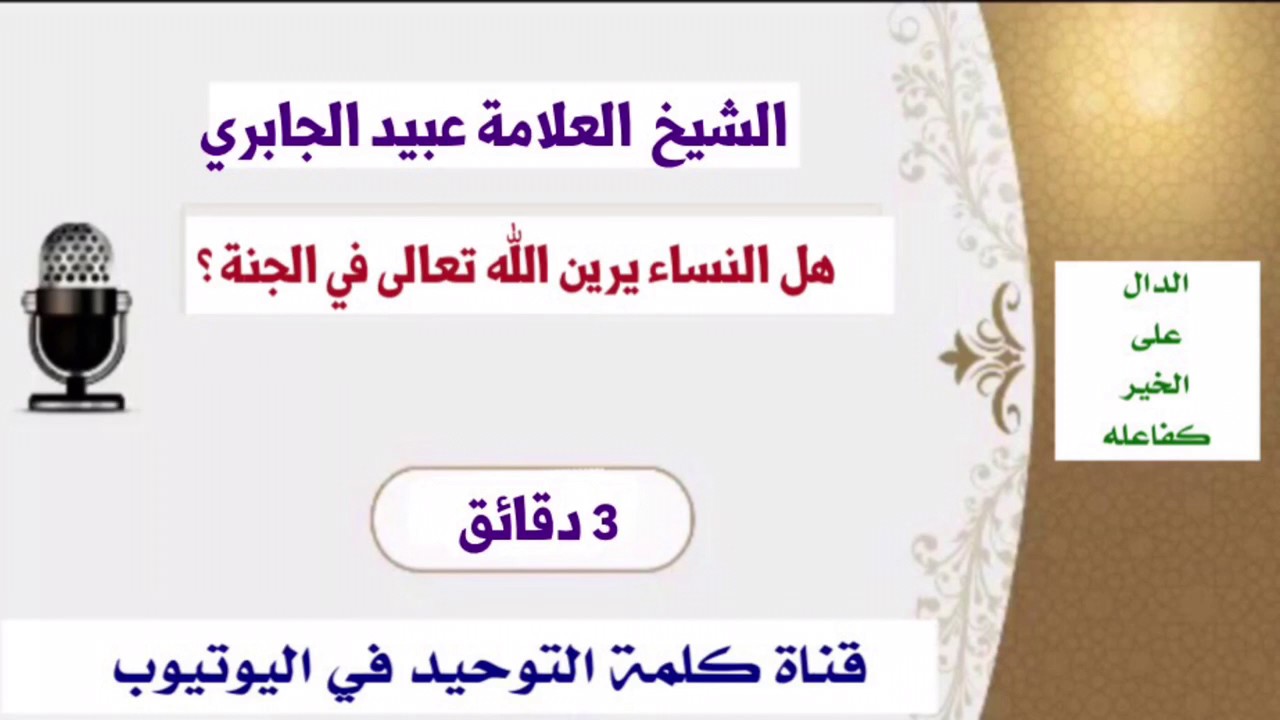 الشيخ العلامة عبيد الجابري : هل النساء يرين الله تعالى في الجنة؟