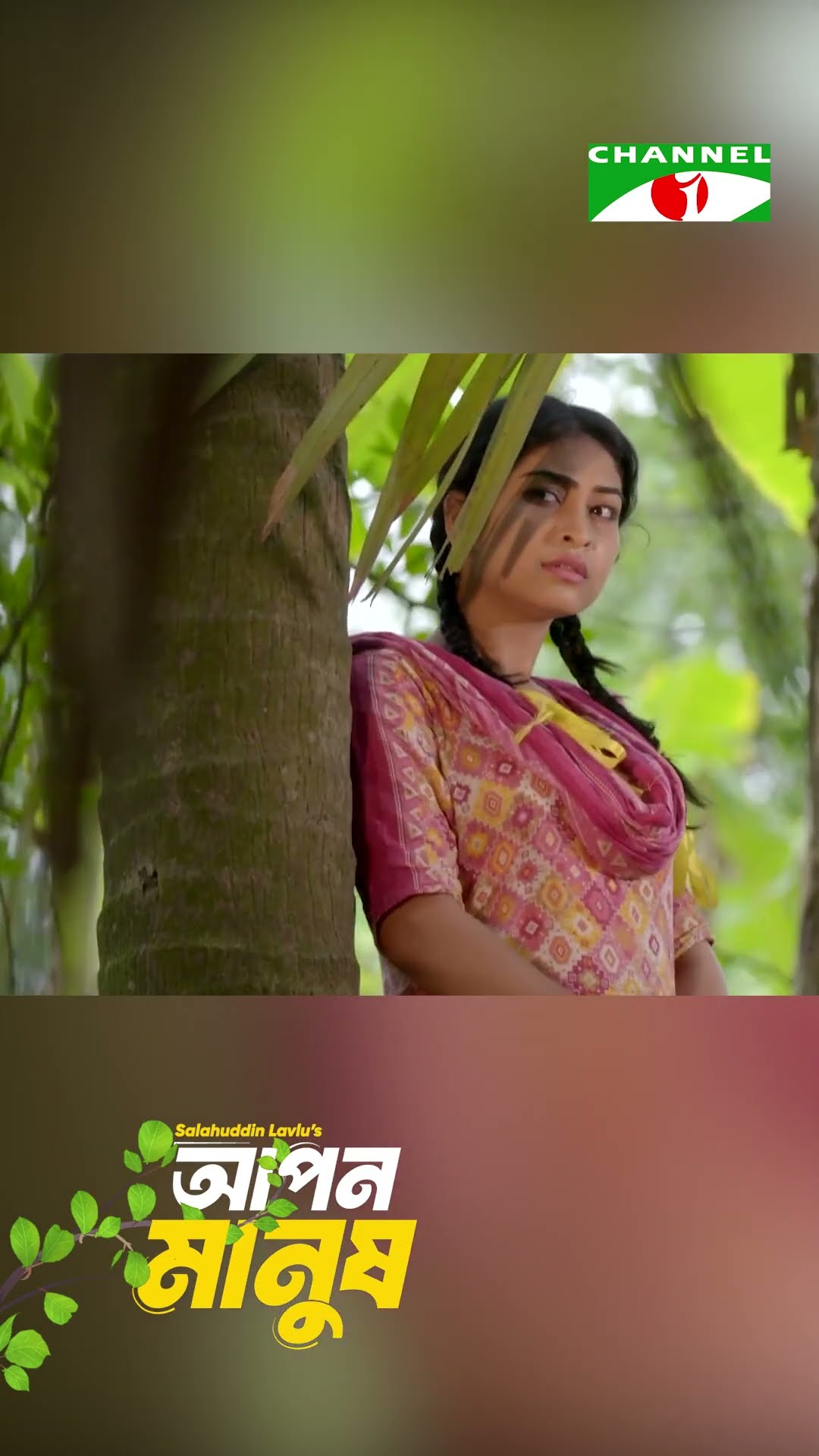 কৃষক বলে প্রেমে ব্যর্থতা! #drama #channelitv #natok #romantic #aponmanush