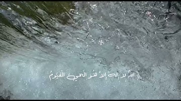 أرح سمعك اا تلاوة هادئة اا آية الكرسي 🤍