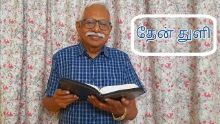 தேன் துளி | 23rd May 2024 | Episode 863 | Pr S.Joseph Christadoss | Kovaipudur | Coimbatore.