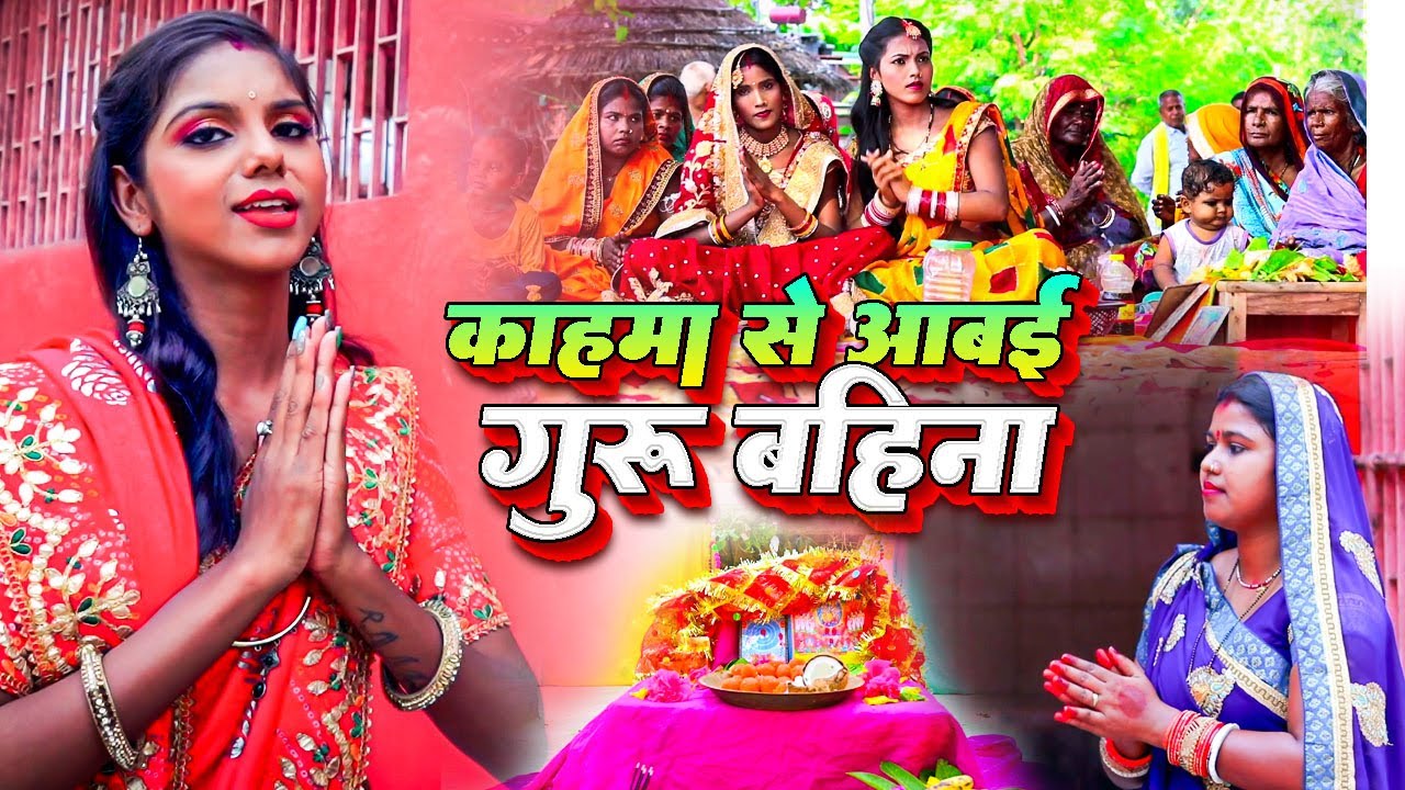 SUPERHIT SHIV CHARCHA SONG 2025 | काहमा से आबई गुरू बहिना | New Shiv Charcha  | Shiv Charcha Music