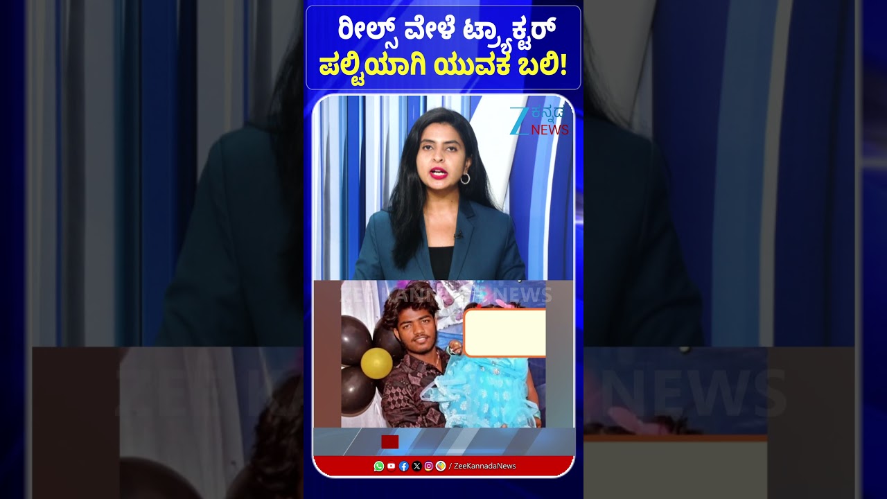 Hassan District Incident | ರೀಲ್ಸ್‌ ವೇಳೆ ಟ್ರ್ಯಾಕ್ಟರ್ ಪಲ್ಟಿಯಾಗಿ ಯುವಕ ಬಲಿ! 