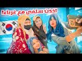 انا وبنتي قلدنا ستايل فرقه بلاك بينك الكوريه انحرجنا بالمول 