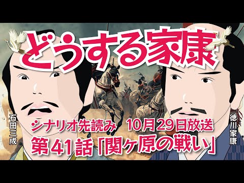 NHK大河ドラマ　どうする家康   第41話「関ヶ原の戦い」ドラマ展開・先読み解説　この記事はドラマの行方を一部予測してお届けします　2023年10月29日放送予定