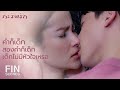 FIN | เราสองคนยังไงก็ไม่เหมาะสมกัน | กะรัตรัก EP.13 | Ch3Thailand