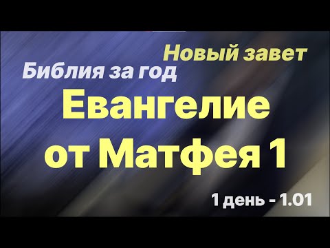 Библия За Год | День 1 | Евангелие От Матфея 1 Глава | План Чтения Библии 2022