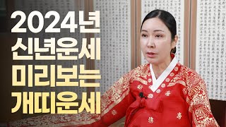 (유명한점집) 2024년 상반기 개띠 운세!!