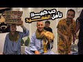 لوكيشن يقهر العذال