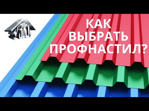 Как выбрать профнастил? Как правильно выбрать профнастил  и не пролететь!