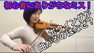 初心者にありがちなミス！ボウイングが曲がるのはなぜ？