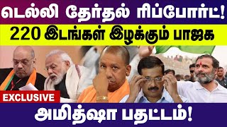 டெல்லி ரிப்போர்ட் 200 இடங்களில் வெற்றி வாய்ப்பை இழந்த பாஜக | Arvind Kejriwal | Amith Shah| Modi