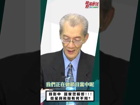 [精华]明居正老师:录影中 国家警报响!!! 卫星与飞弹有何不同?@democraticTaiwanChannel