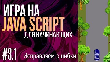 #3.1. Создаем игру на JavaScript для НАЧИНАЮЩИХ (Исправляем ошибки)