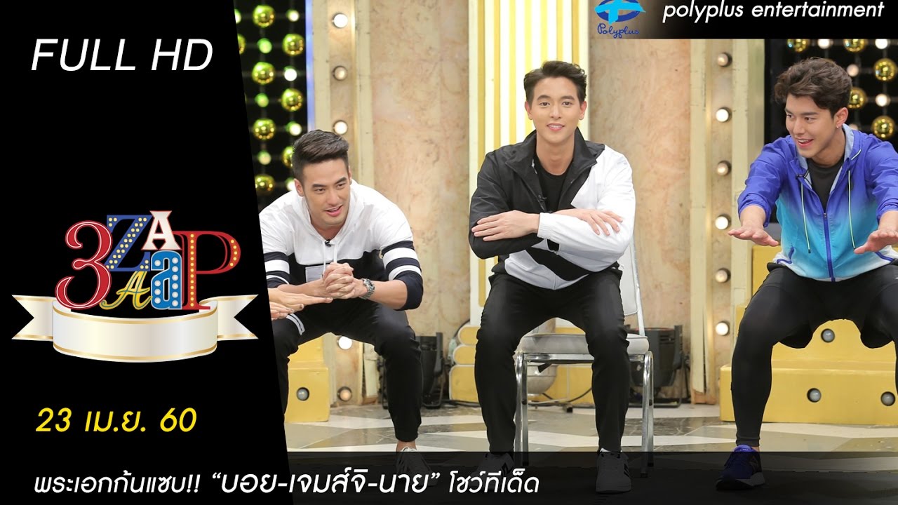 3แซบ | 23 เม.ย.60 | บอย-ปกรณ์, เจมส์-จิรายุ, นาย-ณภัทร, คิมเบอร์ลี, เต้ย, พรีม #เทป2 | (FULL) | HD