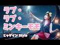 【Suno AI v5.5】ラブ・ラブ・ミンキーモモ / 小山茉美 ヒャダイン風 AIアレンジカバー