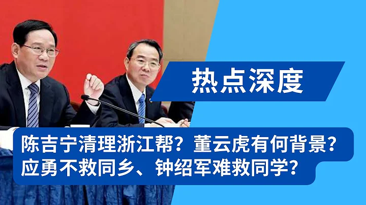 陳吉寧清理浙江幫？應勇同鄉、鍾紹軍同學，董雲虎什麼背景？與女主播情牽西藏？董卿歐陽夏丹先後出事，上海電視台為何成情婦災區｜熱點深度（20230713） - 天天要聞