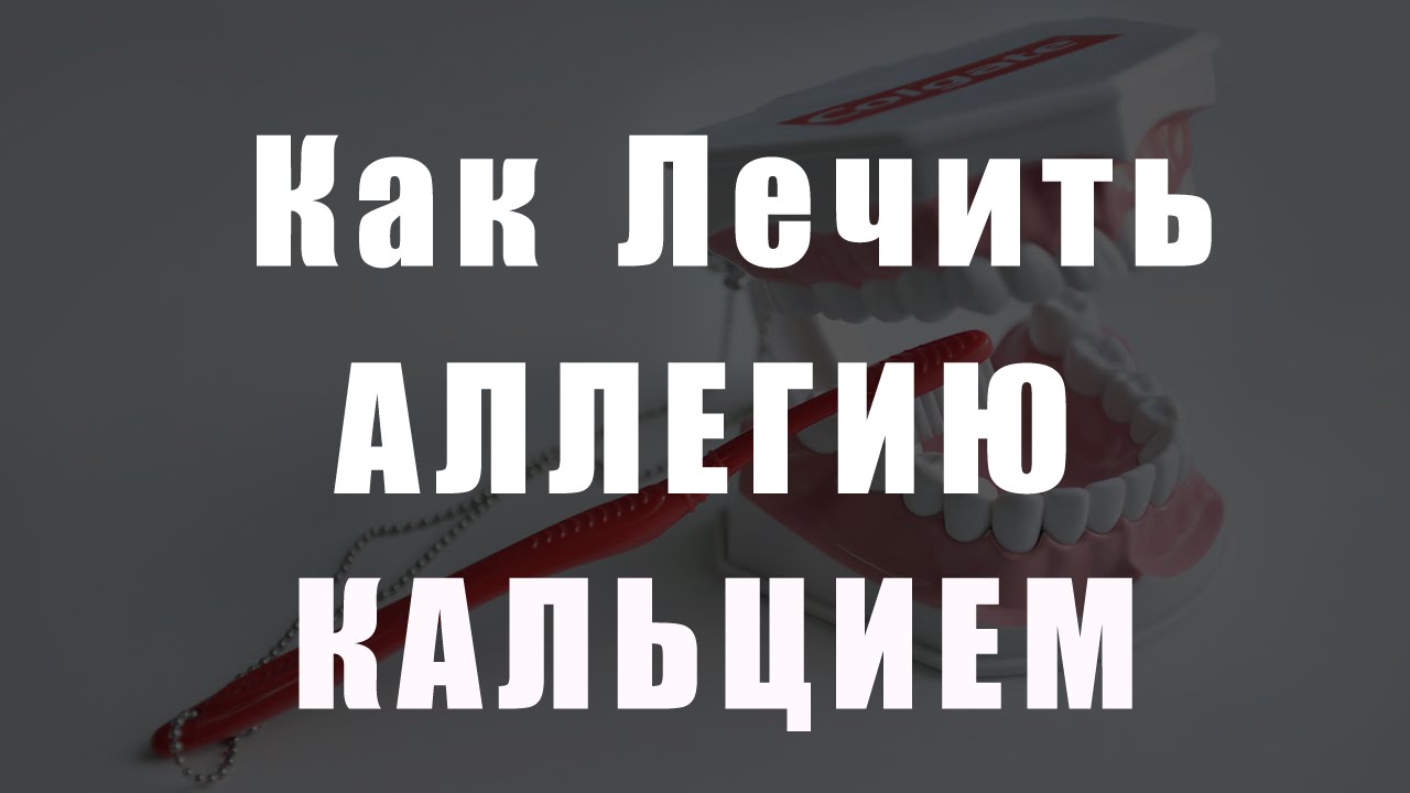 Лечение аллергии кальцием. Кальций