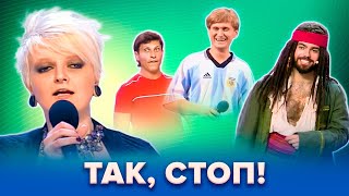 КВН Так, стоп! Сборник. 4 часть