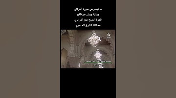ما تيسر من سورة الفرقان رواية #ورش_عن_نافع تلاوة الشيخ #عمر_القزابري محاكاة الشيخ #محمود_خليل_الحصري