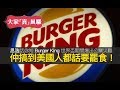 思浩話你知Burger King(漢堡王)世界盃期間爆出公關災難，有獎金有獎品都冇人要！最後仲搞到美國人都話要罷食！【大家真風騷】