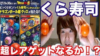 【くら寿司】ドラゴンボール超のビッくらポン開封！かめはめ波！