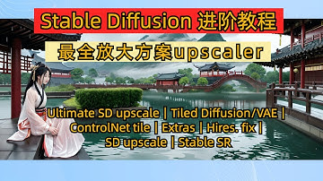 stable diffusion 最全放大方案upscaler，低显存无压力出超高清大图｜Ultimate SD upscale｜Tiled Diffusion/VAE｜ControlNet tile