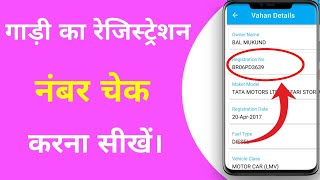 Gadi ka registration number kaise dekhe | How to check vehicle registration number screenshot 4