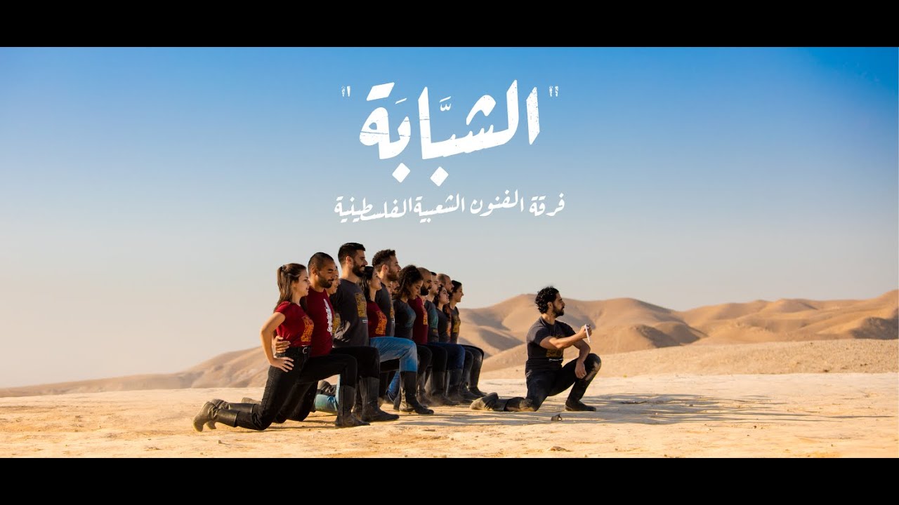 El-Funoun - (Shebabeh) | فرقة الفنون - الشبابة - YouTube