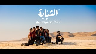 El-Funoun - (Shebabeh) | فرقة الفنون - الشبابة