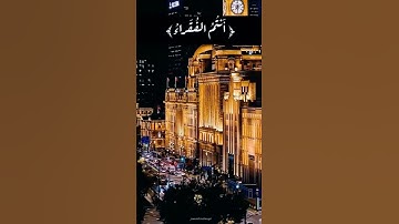 يا أيها النَّاسُ أَنتُمُ الْفُقَرَاءُ إِلَى الله والله هو الْغَنِيُّ الحميد /سورة فاطر الآيه (15)