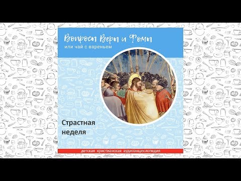 Страстная неделя / Вопросы Веры и Фомы