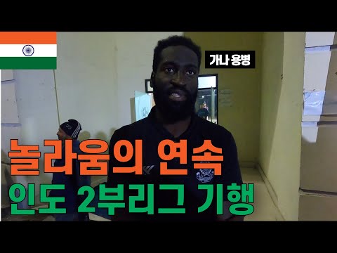 인도 2부리그 보러 4000km 날아간 한국인이 받는 대우, I-리그 VIP석 직관 | 8/210