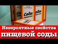 Невероятные свойства пищевой соды