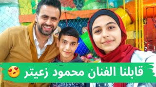 قابلنا الفنان محمود زعيتر (بس يا زلمة) 😍 ... ورحنا على البحر في عز البرد ☔😍⛈