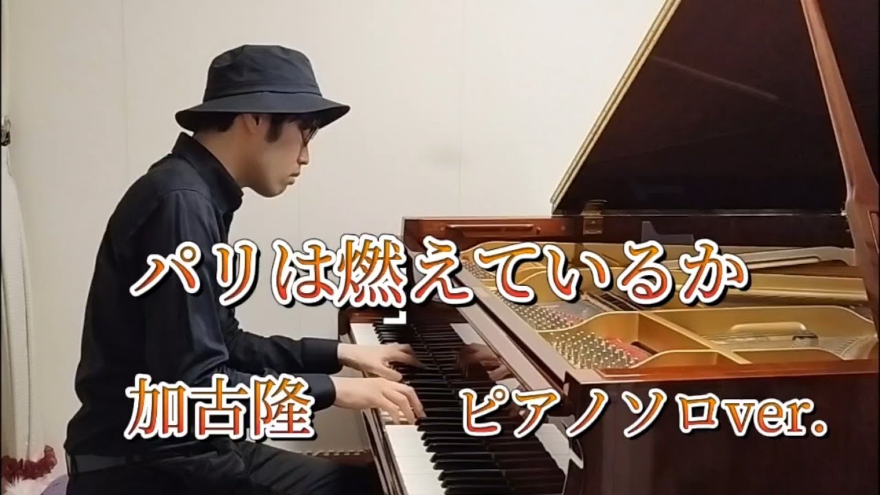 【映像の世紀テーマ曲】加古隆 パリは燃えているか Takashi Kako/Is Paris Burning - YouTube