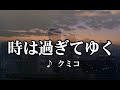 💎 新曲「時は過ぎてゆく」 クミコ COVER ♪ hide2288 Jf