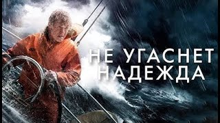 фильм НЕ УГАСНЕТ НАДЕЖДА (2017) приключения драма яхта море