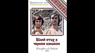 Фільм "Білий птах з чорною ознакою" (1970)