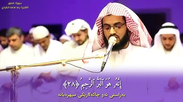 سوڕەتی الطور بەدەنگی رعد محمد کوردی بە ژێرنووسی کوردی ، سورة الطور بصوت رعد الكردي بالترجمة الكردي