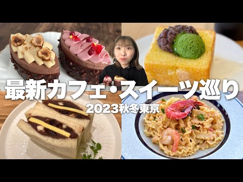 【最新】唯一無二のあんバターや麻布台ヒルズ限定スイーツ、最新の東京グルメを食べまくる！