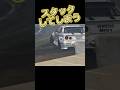 チェックランでもやっちゃダメなこと #ドリフト D1GP #筑波サーキット #ドリフト #DRIFT #DRIFTING
