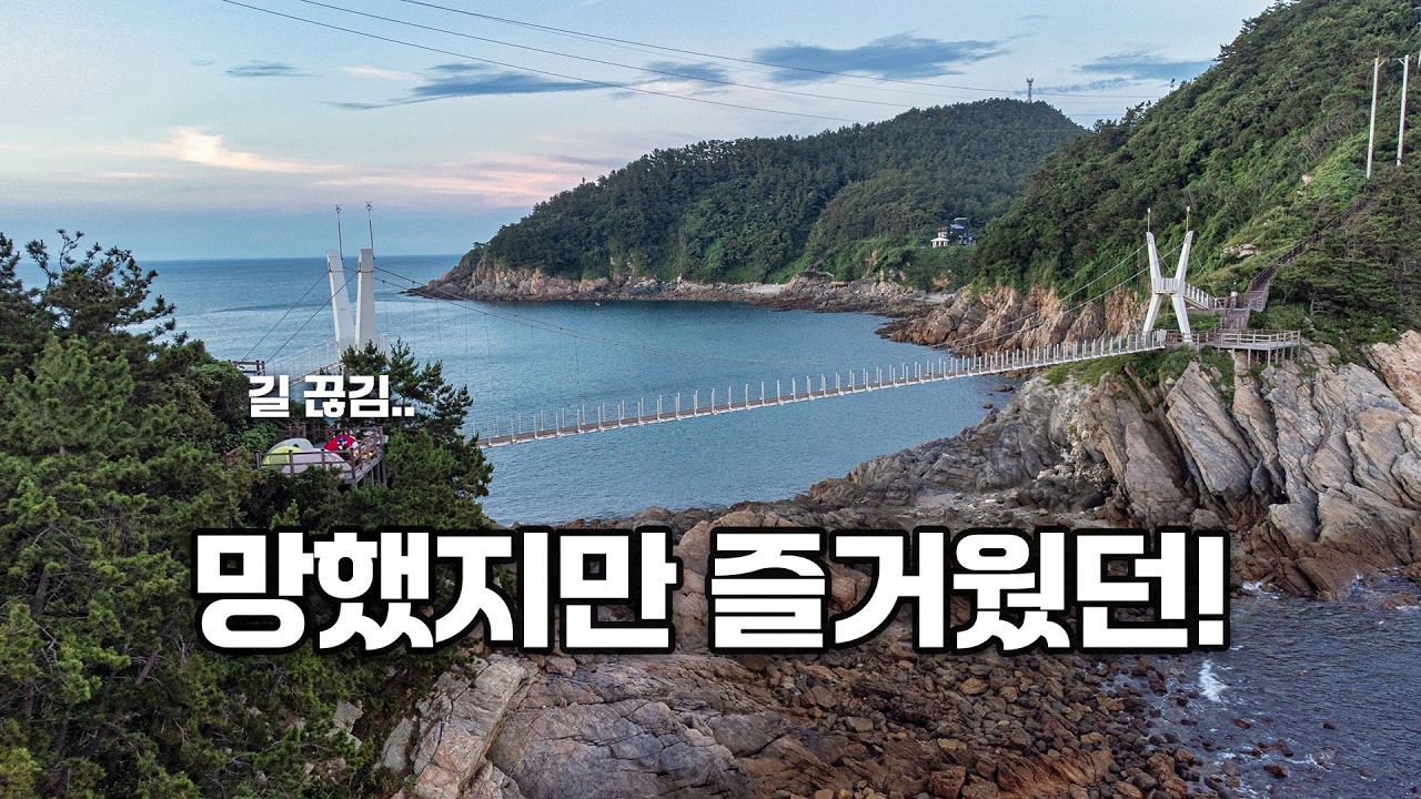 배 놓치고 길 끊기고! 우여곡절 가득해도 그저 즐거웠던 섬 백패킹 여행