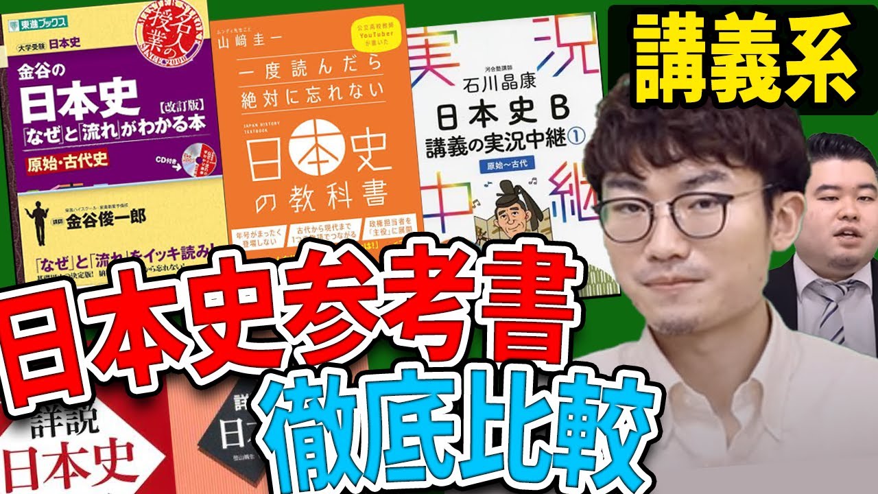 【日本史】講義系の参考書を徹底比較！