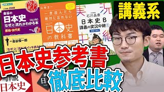 【日本史】講義系の参考書を徹底比較！