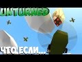 ЧТО БУДЕТ ЕСЛИ СБИТЬ AIRDROP [ UNTURNED ]