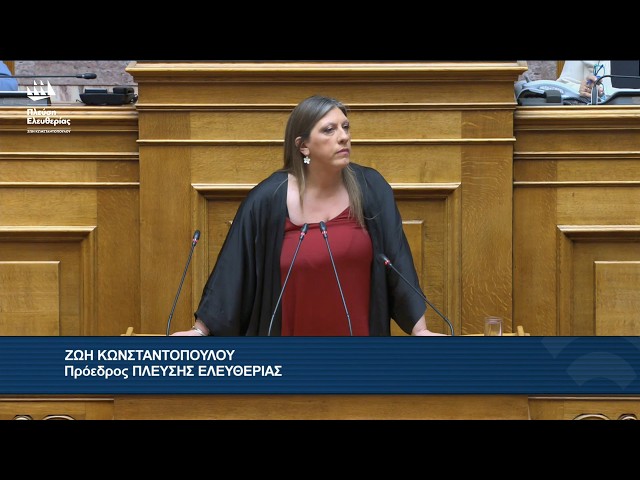 Η παρέμβαση της Ζωής Κωνσταντοπούλου στην Ολομέλεια της Βουλής (24/7/26)