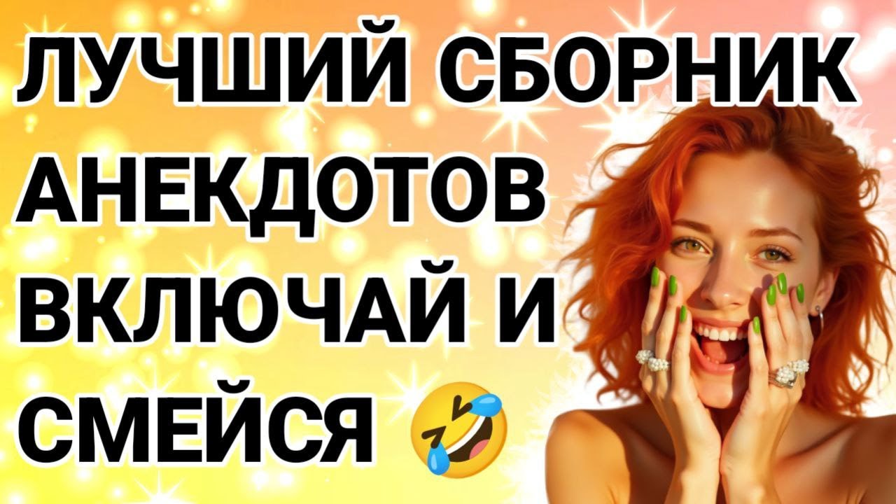 Подборка анекдотов для хорошего настроения. Юмор