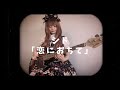 【シド】恋におちて ベース弾いてみた