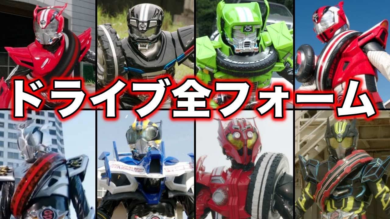 仮面ライダードライブ まとめ ゆっくり解説】驚愕!警察で仮面ライダー!ドライブの全フォーム