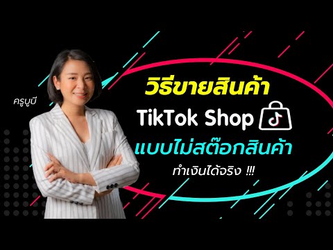 ขายของใน TikTok Shop ไม่สต็อคสินค้า ไม่ต้องลงทุนเงิน ทำรายได้จริง!! - The Glow Up Digital